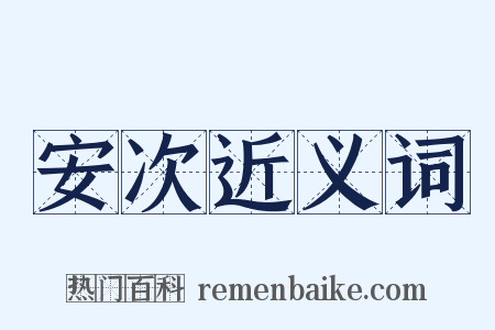 安次近义词是什么意思的图片